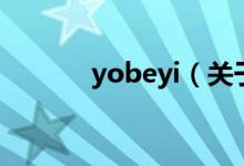 yobeyi（關(guān)于yobeyi的介紹）