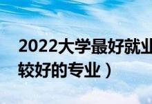 2022大學(xué)最好就業(yè)的二本專業(yè)（二本理科比較好的專業(yè)）