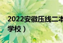 2022安徽壓線二本公辦學校（適合壓線生的學校）