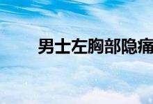 男士左胸部隱痛（胸部隱痛怎么辦）