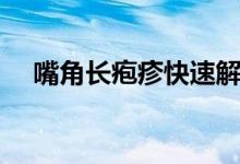 嘴角長皰疹快速解決方法（嘴角長皰疹）