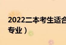 2022二本考生適合的專業(yè)有哪些（好就業(yè)的專業(yè)）
