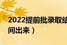 2022提前批錄取結(jié)果什么時(shí)候公布（什么時(shí)間出來）