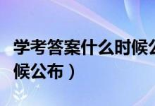 學考答案什么時候公布浙江（學考答案什么時候公布）
