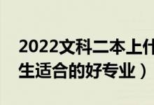 2022文科二本上什么專業(yè)比較好（二本文科生適合的好專業(yè)）