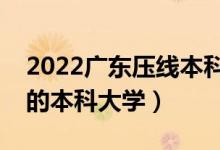2022廣東壓線本科公辦學校（廣東最容易考的本科大學）