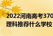 2022河南高考370-380分能報(bào)什么大學(xué)（文理科推薦什么學(xué)校）