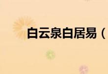 白云泉白居易（白云泉原文及翻譯）