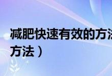 減肥快速有效的方法有哪些（減肥快速有效的方法）