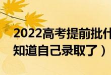 2022高考提前批什么時(shí)候出結(jié)果（什么時(shí)候知道自己錄取了）