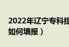 2022年遼寧?？铺崆芭心男W(xué)校（提前批如何填報）