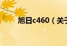 旭日c460（關(guān)于旭日c460的介紹）