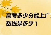 高考多少分能上廣東藥科大學(xué)（2020錄取分?jǐn)?shù)線是多少）