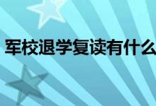 軍校退學復讀有什么影響（可以退學復讀嗎）