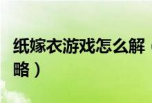 紙嫁衣游戲怎么解（紙嫁衣游戲第一章通關(guān)攻略）