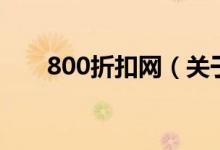800折扣網(wǎng)（關(guān)于800折扣網(wǎng)的介紹）
