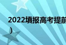 2022填報高考提前批有好處嗎（有哪些優(yōu)勢）