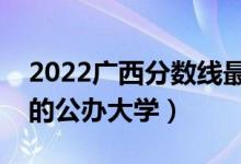 2022廣西分?jǐn)?shù)線最低的二本大學(xué)（二本壓線的公辦大學(xué)）