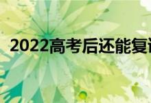 2022高考后還能復讀嗎（復讀有什么影響）