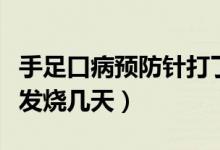 手足口病預(yù)防針打了會(huì)發(fā)燒嗎（手足口預(yù)防針發(fā)燒幾天）