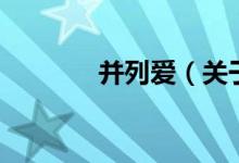 并列愛（關(guān)于并列愛的介紹）