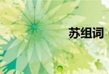蘇組詞（蘇的意思）
