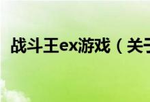 戰(zhàn)斗王ex游戲（關(guān)于戰(zhàn)斗王ex游戲的介紹）