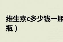 維生素c多少錢一瓶100丸（維生素c多少錢一瓶）