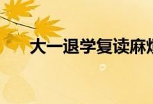 大一退學(xué)復(fù)讀麻煩嗎（要辦什么手續(xù)）