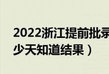 2022浙江提前批錄取結(jié)果什么時(shí)候公布（多少天知道結(jié)果）