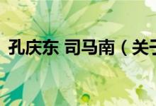 孔慶東 司馬南（關(guān)于孔慶東 司馬南的介紹）
