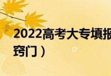 2022高考大專填報(bào)志愿技巧有哪些（有什么竅門）