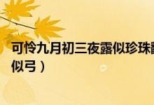 可憐九月初三夜露似珍珠翻譯（可憐九月初三夜 露似珍珠月似弓）