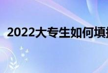 2022大專生如何填報高考志愿（填報技巧）
