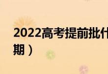 2022高考提前批什么時候開始報名（具體日期）
