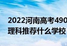 2022河南高考490-500分能報(bào)什么大學(xué)（文理科推薦什么學(xué)校）
