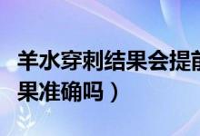 羊水穿刺結果會提前電話通知嗎（羊水穿刺結果準確嗎）