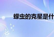 蠓蟲的克星是什么（蠓蟲詳細介紹）