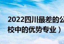 2022四川最差的公辦二本學(xué)校（二本邊緣學(xué)校中的優(yōu)勢(shì)專業(yè)）