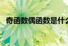 奇函數(shù)偶函數(shù)是什么（奇函數(shù)偶函數(shù)簡述）