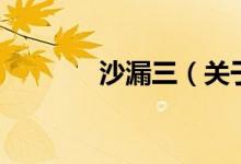 沙漏三（關(guān)于沙漏三的介紹）