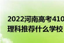 2022河南高考410-420分能報什么大學(xué)（文理科推薦什么學(xué)校）