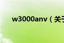w3000anv（關(guān)于w3000anv的介紹）