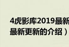 4虎影庫2019最新更新（關(guān)于4虎影庫2019最新更新的介紹）