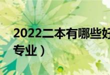 2022二本有哪些好專業(yè)文理科（適合二本的專業(yè)）