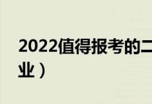 2022值得報考的二本專業(yè)（二本高校最牛專業(yè)）