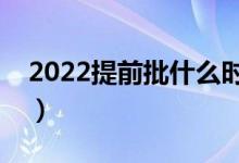2022提前批什么時候報名（有哪些注意事項）