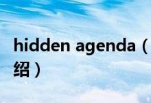 hidden agenda（關(guān)于hidden agenda的介紹）