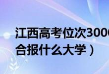 江西高考位次30000左右推薦什么學校（適合報什么大學）