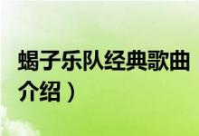 蝎子樂隊(duì)經(jīng)典歌曲（關(guān)于蝎子樂隊(duì)經(jīng)典歌曲的介紹）